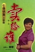 引爆銷售三部曲:第2部-賣給誰線上課程 引爆銷售三部曲:第2部-賣給誰線上課程