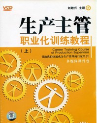生產(chǎn)主管職業(yè)化訓(xùn)練教程線上課程