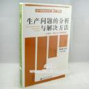 生產(chǎn)問(wèn)題的分析與解決線上課程