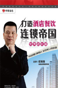 打造酒店餐飲連鎖帝國之優(yōu)秀店長篇培訓(xùn)光盤