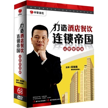 打造酒店餐飲連鎖帝國之運營管理篇培訓(xùn)光盤