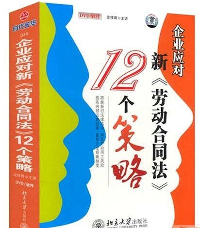 企業(yè)應對《新勞動合同法》的12個策略線上課程