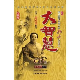 國學之大智慧珍藏版線上課程
