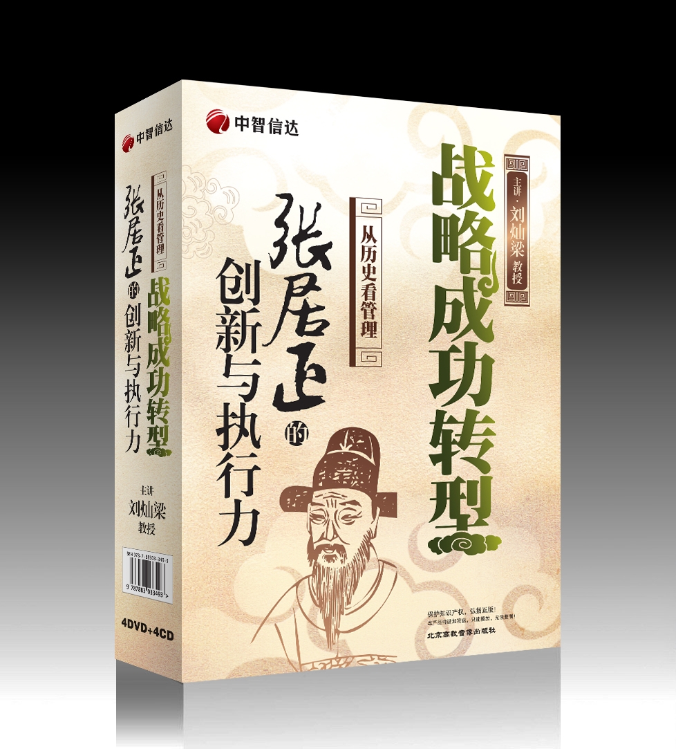 戰(zhàn)略成功轉(zhuǎn)型張居正的創(chuàng)新與執(zhí)行力線上課程 戰(zhàn)略成功轉(zhuǎn)型張居正的創(chuàng)新與執(zhí)行力線上課程