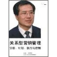 關(guān)系型營銷管理：分析、計(jì)劃、執(zhí)行與控制線上課程