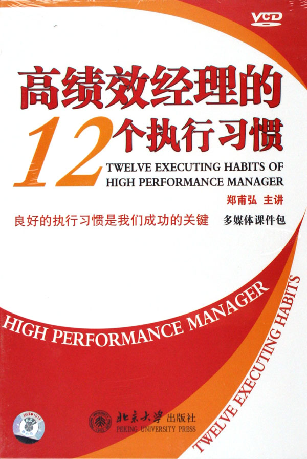 高績效經理的12個執(zhí)行習慣線上課程