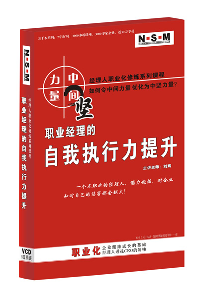 職業(yè)經(jīng)理的自我執(zhí)行力提升線上課程
