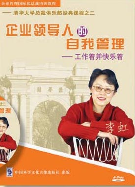 清華大學總裁俱樂部經(jīng)典課程之二企業(yè)領(lǐng)導人的自我管理線上課程