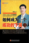 如何成為一個(gè)成功的下屬Ⅱ培訓(xùn)光盤