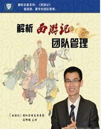 解析西游記團隊管理線上課程 解析西游記團隊管理線上課程