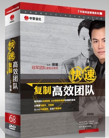 快速復(fù)制高效團(tuán)隊線上課程 快速復(fù)制高效團(tuán)隊線上課程