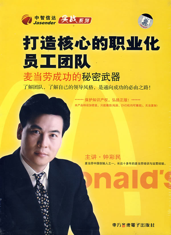 打造核心的職業(yè)化員工團(tuán)隊(duì):麥當(dāng)勞成功的秘密武器線上課程 打造核心的職業(yè)化員工團(tuán)隊(duì):麥當(dāng)勞成功的秘密武器線上課程