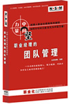 職業(yè)經(jīng)理的團(tuán)隊(duì)管理線上課程