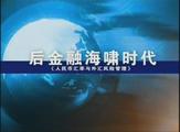 后金融海嘯時(shí)代—人民幣匯率與外匯風(fēng)險(xiǎn)管理線上課程