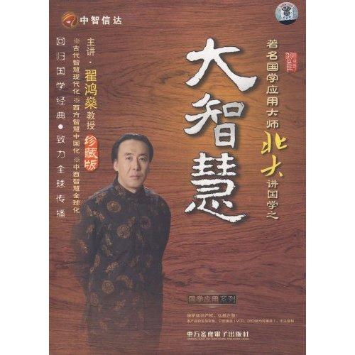 著名國(guó)學(xué)應(yīng)用大師北大講國(guó)學(xué)之——大智慧線上課程