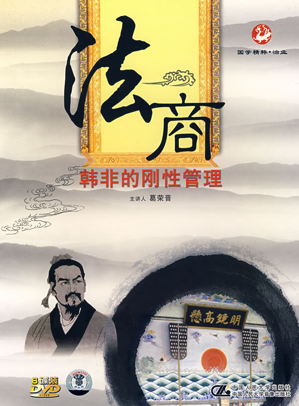 法商-韓非的剛性管理線(xiàn)上課程