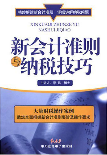 新會計準(zhǔn)則與納稅技巧線上課程
