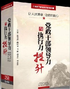 讓人民滿意 讓組織放心-黨政干部領(lǐng)導(dǎo)力與執(zhí)行力提升線上課程 讓人民滿意 讓組織放心-黨政干部領(lǐng)導(dǎo)力與執(zhí)行力提升線上課程