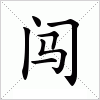 闖二代、創(chuàng)二代你們可以的
