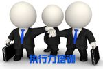 執(zhí)行力培訓(xùn)該如何展開(kāi)
