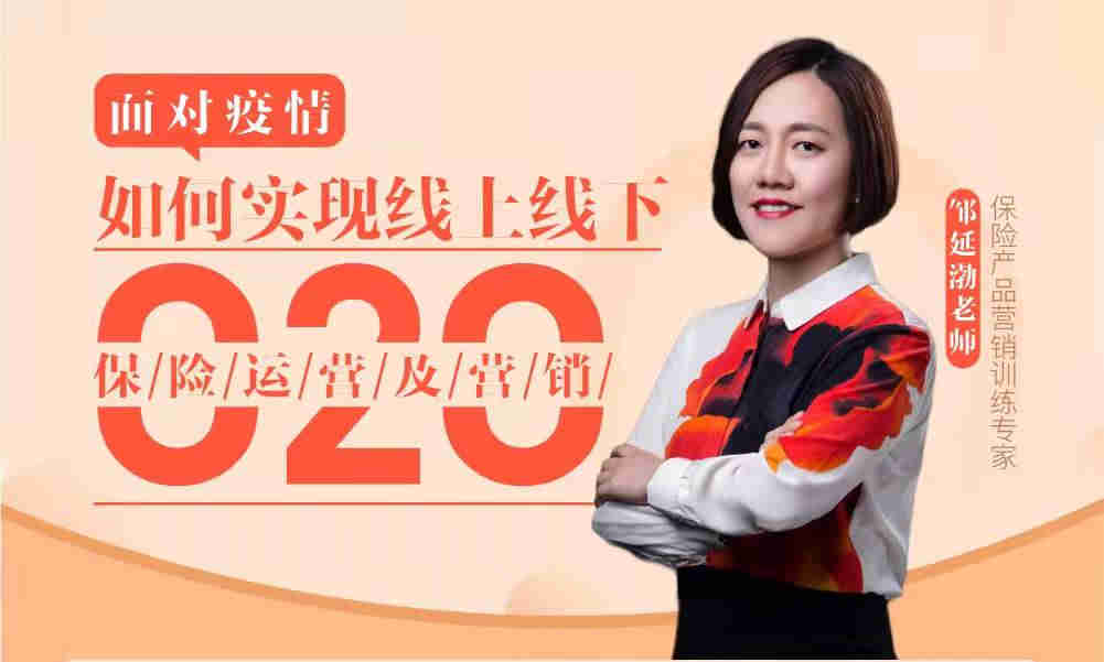 面對(duì)疫情，如何實(shí)現(xiàn)線上線下o2o保險(xiǎn)運(yùn)營(yíng)及銷售線上課程