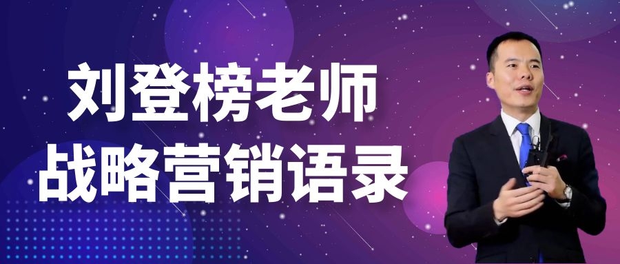 劉登榜老師戰(zhàn)略營(yíng)銷語(yǔ)錄：心智模式！