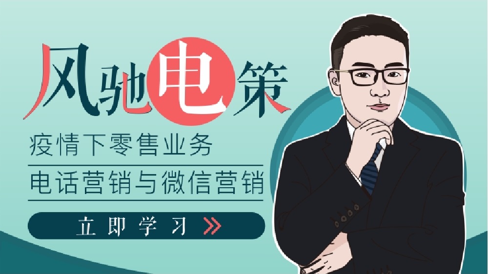 疫情下如何做好銀行零售客戶的電話營(yíng)銷(xiāo)（精品短課）線上課程