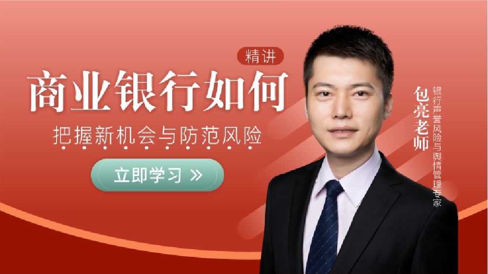 商業(yè)銀行如何把握新機(jī)會與防范風(fēng)險（精品短課）線上課程