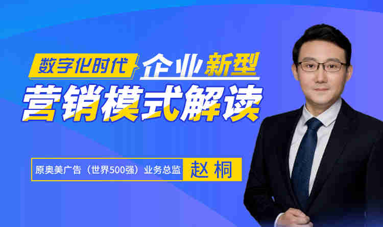 數(shù)字化時代，企業(yè)新營銷模式解讀線上課程