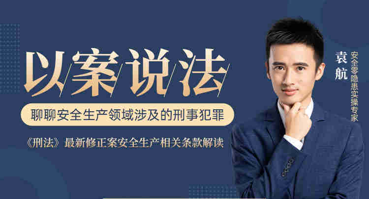 以案說(shuō)法，聊聊安全生產(chǎn)領(lǐng)域涉及的刑事犯罪線上課程
