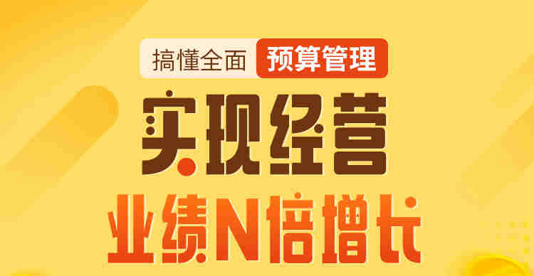 搞懂全面預算管理，實現(xiàn)經(jīng)營業(yè)績N倍增長線上課程