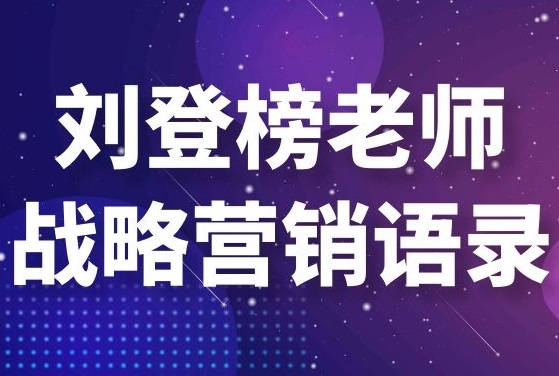 家居建材行業(yè)培訓(xùn)講師劉登榜老師戰(zhàn)略營(yíng)銷(xiāo)語(yǔ)錄：持之以恒！