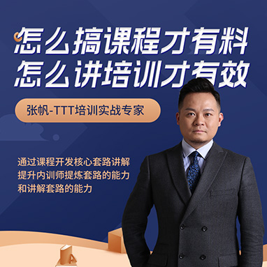 怎么搞課程才有料，怎么講培訓(xùn)才有效線上課程