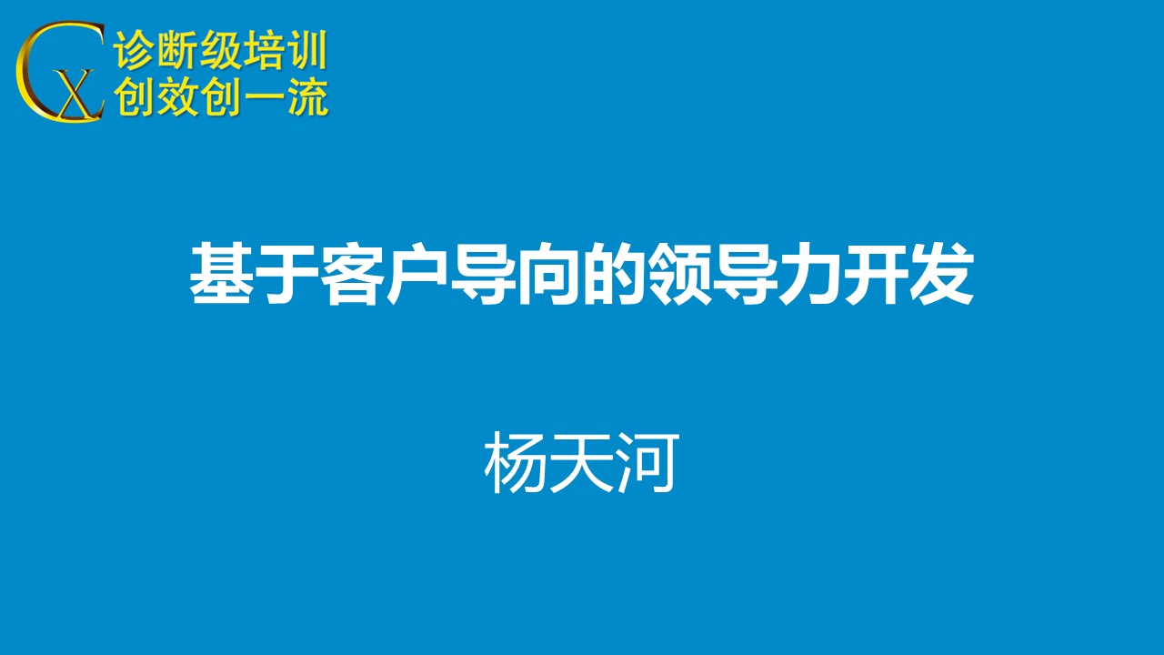 客戶導(dǎo)向的領(lǐng)導(dǎo)力開發(fā)